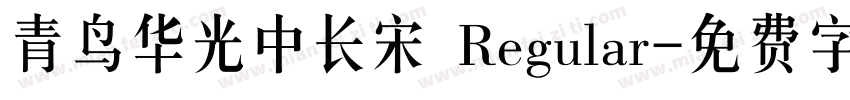 青鸟华光中长宋 Regular字体转换